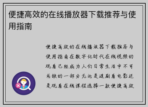 便捷高效的在线播放器下载推荐与使用指南