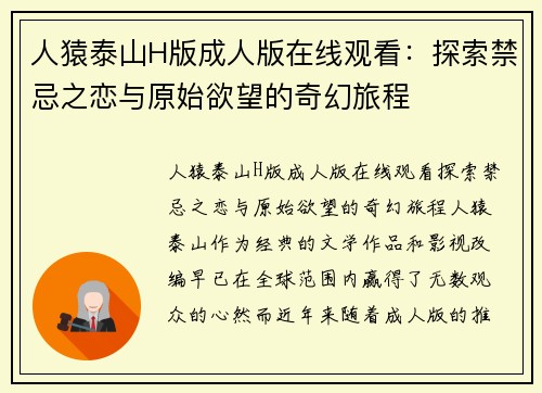 人猿泰山H版成人版在线观看：探索禁忌之恋与原始欲望的奇幻旅程