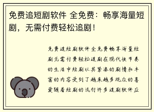 免费追短剧软件 全免费：畅享海量短剧，无需付费轻松追剧！