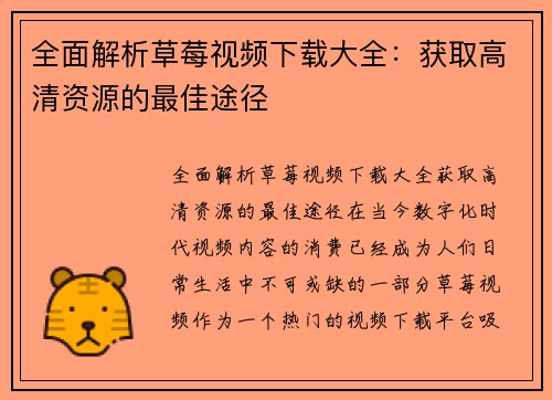 全面解析草莓视频下载大全：获取高清资源的最佳途径