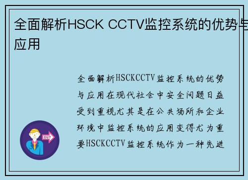 全面解析HSCK CCTV监控系统的优势与应用