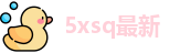 5xsq最新